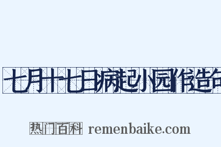 七月十七日病起小园作造句是什么意思的图片
